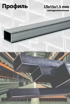 Профиль 15х15х1.5 х/к