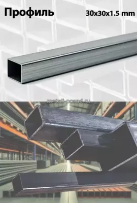 Профиль 30х30х1,5