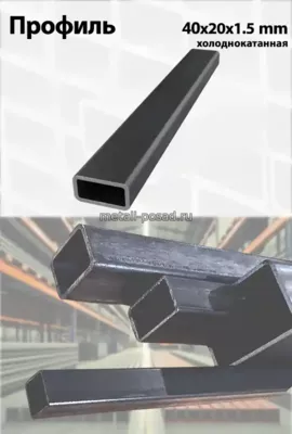 Профиль 40х20х1.5 ХК