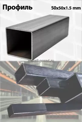 Профиль 50х50х1.5