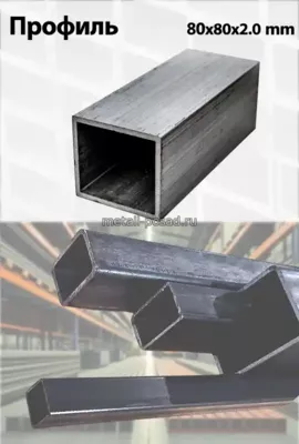 Профиль 80х80х2
