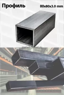 Профиль 80х80х3