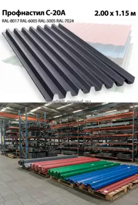 Профнастил С-20А Профнастил (RAL-8017, RAL-6005, RAL-3005, RAL-7024) 2,00х1,15