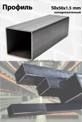 Профиль 50х50х1,5 х/к