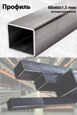 Профиль 60х60х1,5 х/к