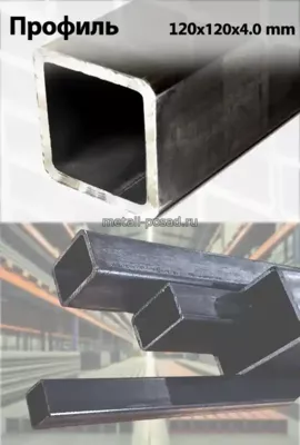 Профиль 120х120х4