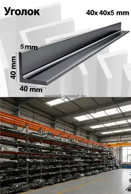 Уголок 40х40х5