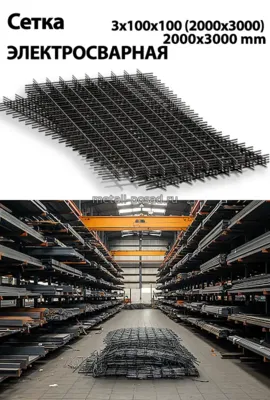 Сетка сварная 3х100х100 (2000х3000)