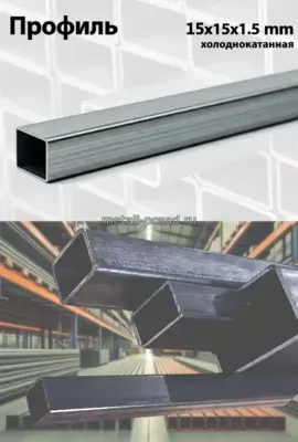 Профиль 15х15х1,5 Х/К
