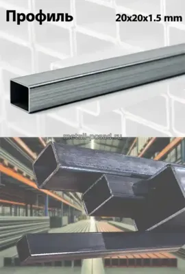 Профиль 20х20х1,5