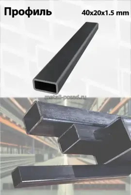 Профиль 40х20х1,5