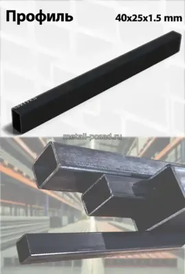 Профиль 40х25х1,5