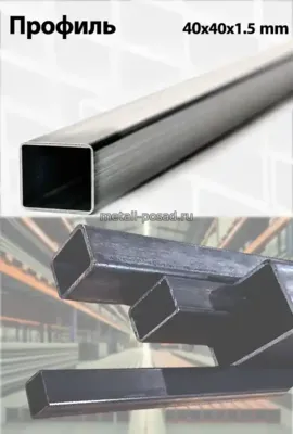Профиль 40х40х1,5