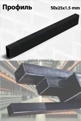 Профиль 50х25х1,5