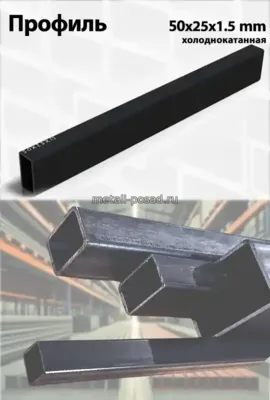 Профиль 50х25х1,5 Х/К
