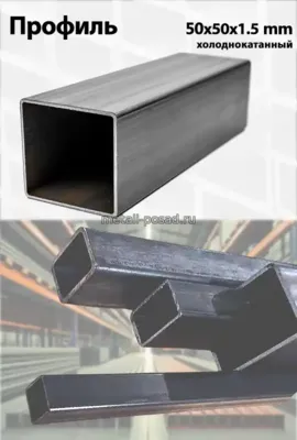 Профиль 50х50х1,5 Х/К