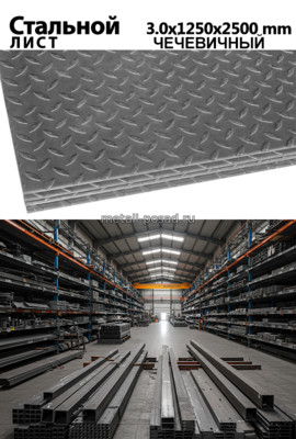 Лист Г/К чечевич. 3х1250х2500