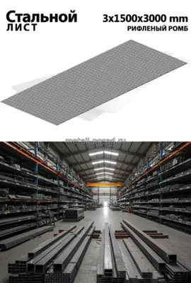 Лист Г/К ромбич. 3х1500х3000