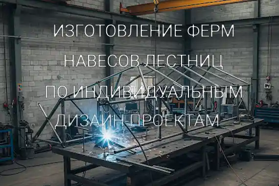 изготовление навесов лестниц ферм