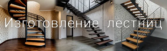 изготовление и установка лестниц