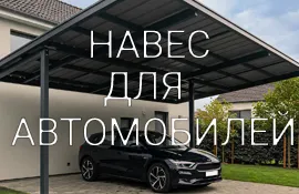изготовление навесов установка